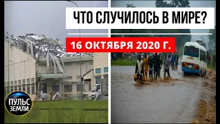 Катаклизмы за день 16 октября 2020 ! Пульс Земли ! в мире ! событие дня ! Торнадо во  Вьетнаме