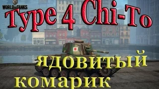 Type 4 Chi-To. Ядовитый комарик. КОММЕНТАРИЙ БОЯ !