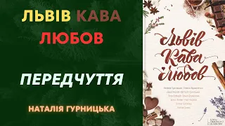 ✔3 Передчуття | Наталія Гурницька | | Збірка | Частина 3/11 🎧 💙💛 #аудіокнига