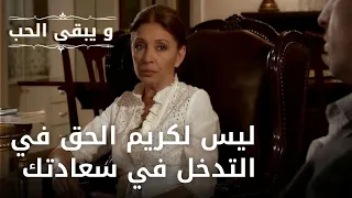 ليس لكريم الحق في التدخل في سعادتك | مسلسل و يبقى الحب - الحلقة 36