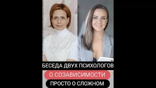 Созависимость. Беседа двух психологов.