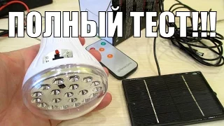 LED ЛАМПА НА АККУМУЛЯТОРЕ С СОЛНЕЧНОЙ ПАНЕЛЬЮ.ЧТО ВНУТРИ,КАК И СКОЛЬКО СВЕТИТ,КАК ЗАРЯЖАЕТСЯ!!!