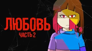 Glitchtale #4.5 - Любовь (Сезон 2) (Русский Дубляж) - Camila Cuevas