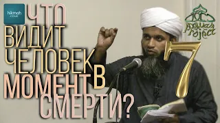 Что с душой после смерти 7 - Хасан Али