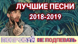 ПОПРОБУЙ НЕ ПОДПЕВАТЬ ЧЕЛЛЕНДЖ | ЛУЧШИЕ ПЕСНИ 2018-2019