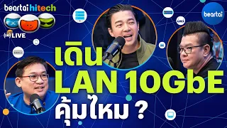 อัปเกรดไป LAN 10 Gbps คุ้มไหม ? | beartai hitech