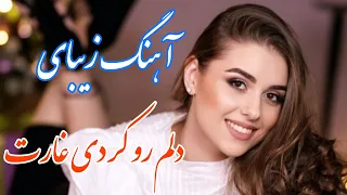 persian music 🌹 آهنگ بسیار زیبای اومدی و با چشمات دلم رو کردی غارت