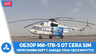 Обзор Ми-17В-5 от CeraSim – Перегоняем борт с завода Улан-Удэ в Иркутск – MSFS – VIRTAVIA №537