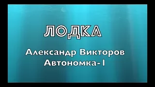 "Лодка"- Александр Викторов (Автономка-1)