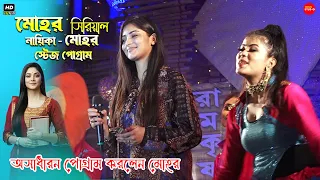 মোহর সিরিয়াল নায়িকা Stage Show || Mohor Serial Niyaka - Mohar || Part   01