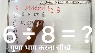 6 divided by 8 | divide kaise karte hain | bhag karna sikhe (in Hindi) | Surendra Khilery