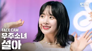 [페이스캠4K] 우주소녀 설아 'Boogie Up' (WJSN SEOLA facecam) │@SBS Inkigayo_2019.06.09