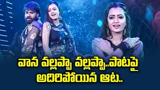 Vana VallappaSong | Aadi & Sowmya Rao Dance Performances | Sridevi Drama Company | ETV