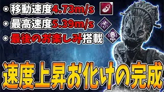 【DBD】急に4.6m/sをコレ1つで超えて来たのでさらに化け物にしてみました。