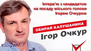 Інтерв'ю з кандидатом на посаду міського голови Ігорем Очкуром. Калуш ФМ