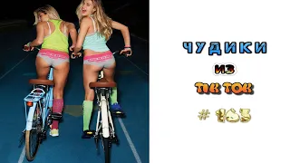 😎 ЧУДИКИ ИЗ ТIК ТОК 😎Top TikTok 2022 №163 (тик ток видео)