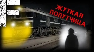 ЖУТКАЯ ПОПУТЧИЦА! Страшные Истории На Ночь!