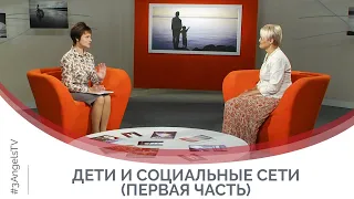 Дети и социальные сети (первая часть) | Принято считать