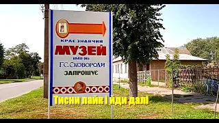 Сміливий похід до Лохвицького краєзнавчого музею імені Сковороди