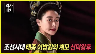Joseon Dynasty Taejong "Lee Bang-won's" step-mother "Queen Shin-deok"