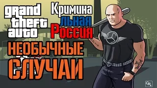 Моменты из GTA Криминальная Россия beta 2