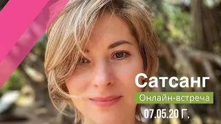 07.05.20 Сатсанг онлайн-встреча