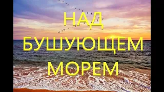 Над бушующим морем, далеко от земли.