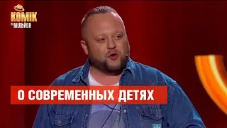 О современных детях – Максим Боровец – Комик на миллион  | ЮМОР ICTV