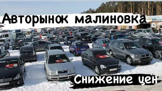 Авторынок Малиновка ОБВАЛ ЦЕН В БЕЛАРУСИ??!!! 😱ТЫСЯЧИ АВТОМОБИЛЕЙ рынки переполнены!