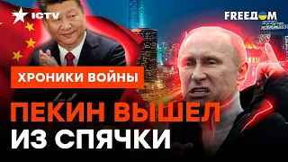 Путин, ПОЦЕЛУЙ ПЕКИН В ... Судьбоносное ЗАЯВЛЕНИЕ КИТАЯ @skalpel_ictv