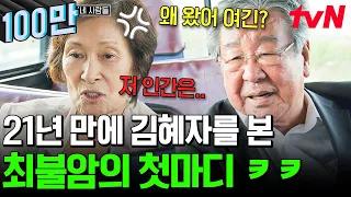 [#회장님네사람들] 김혜자의 등장에 당황한 최불암?!ㅋㅋ 22년간 살 부대끼며 산 〈전원일기〉 식구들 만나러 갑니다😉