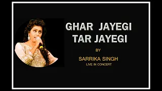 Ghar Jayegi Tar Jayegi | Sarrika Singh Live | Hema Malini | Kushboo | सारिका सिंह |