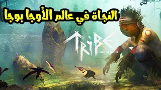 Tribe Primitive builder: تأسيس قبيلة قوية في لعبة سرفايفل جديدة