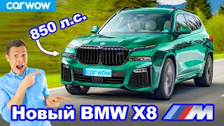 Новый BMW X8M - СУМАСШЕДШИЙ КРОССОВЕР 850 л.с.!