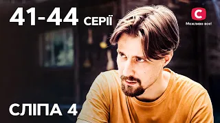 Сериал Слепая 4 сезон: 41–44 серии | ЛУЧШИЕ СЕРИАЛЫ | СЕРИАЛЫ УКРАИНА | СЛЕПАЯ | СТБ