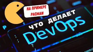 Реальный рабочий день DevOps - Что делает DevOps-инженер?