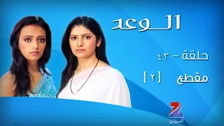 مسلسل الوعد الجزء الاول على زي الوان - حلقة 43 - مقطع 2 - ZeeAlwan