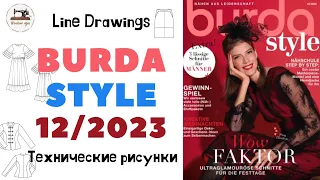 Burda STYLE 12/2023 Технические рисунки. Full preview and complete line drawings