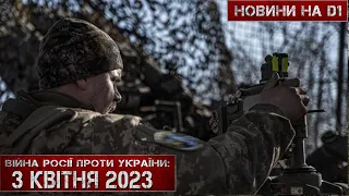 Новини на D1. 3 квітня. 18:45. 2023 р.