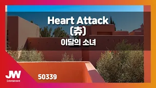 [JW노래방] Heart Attack(츄) / 이달의 소녀 / JW Karaoke