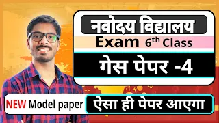 Guess paper -4 | Navodaya Vidyalaya entrance exam | JNVST | Model papers by DD sir
