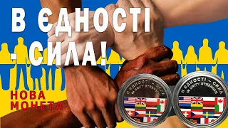 Нова монета України В єдності - сила!