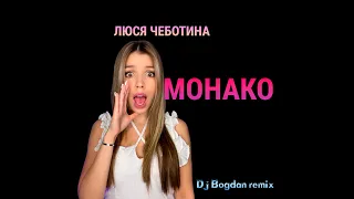 Люся Чеботина   Солнце Монако (DJ Bogdan remix)