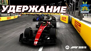 ПЫТАЮСЬ УДЕРЖАТЬ СВОЮ ПОЗИЦИЮ Formula 1 2023 - Саудовская Аравия ГОНКА