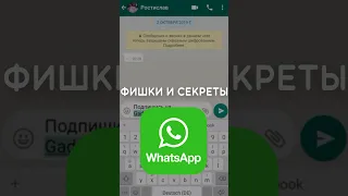 Секреты и фишки WhatsApp