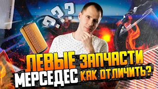 ПОДДЕЛЬНЫЕ (левые) запчасти Мерседес — как отличить? / Контрафакт автозапчастей