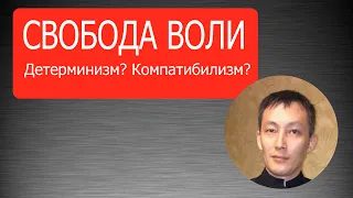 Свобода воли. Есть ли свобода воли, мир детерминирован или возможен компатибилизм?