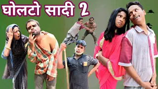 Gholtho shadi 2 | घोलठो शादी 2 | surjapuri Hindi comedy video 2023 | Lovely fun joke |LFJ