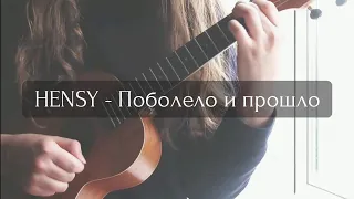 HENSY - Поболело и прошло 😔| кавер и разбор на укулеле