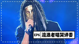 【蒙面歌王】第六集 流浪者唱哭评委 鬼知道他经历了什么！Masked Singer China 20150823 1080P